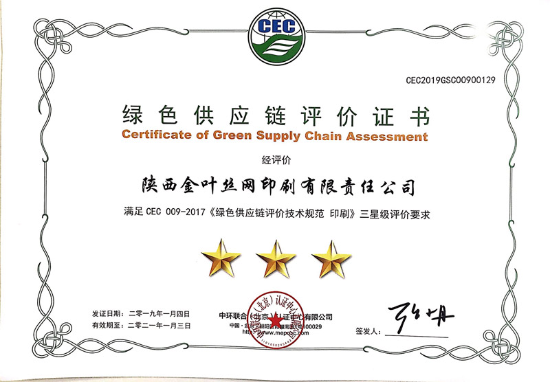 博亿国际(中国)有限公司丝网公司喜获绿色供应链三级评价证书