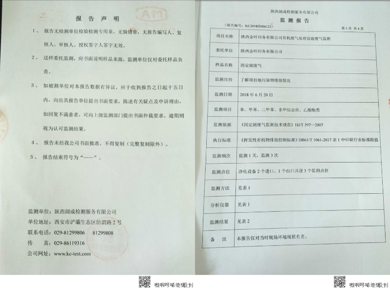 博亿娱乐印务有限公司有机废气处置设施废气监测报告