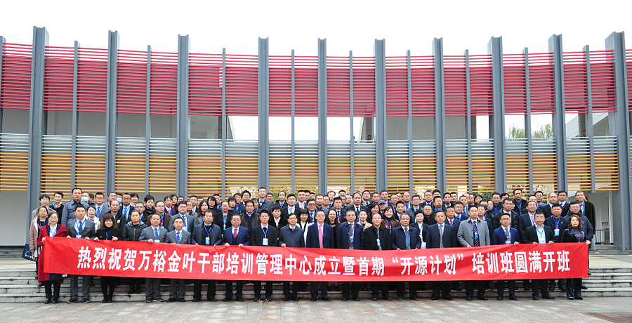 实施人才兴企战略 培育三足鼎立队伍——万裕博亿国际(中国)有限公司干部培训中心成立暨首期“开源计划”培训班典礼隆重举行