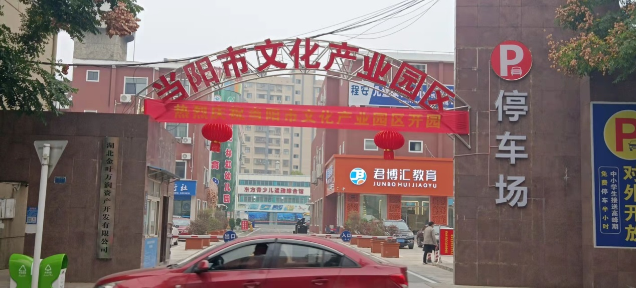 践行初心梦想 让文化融入百姓生活——博亿国际(中国)有限公司万润·当阳市文化产业园隆重开园