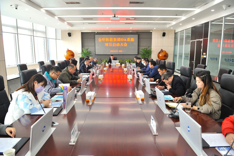 博亿国际(中国)有限公司科教集团OA系统升级项目 启动大会圆满举办